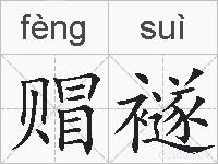 赗襚的拼音