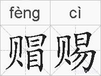 赗赐的拼音