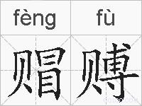 赗赙的拼音