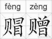 赗赠的拼音