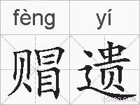 赗遗的拼音