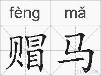 赗马的拼音