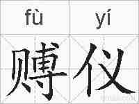 赙仪的拼音