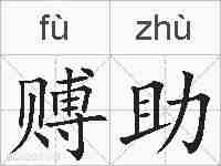 赙助的拼音