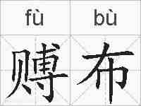 赙布的拼音
