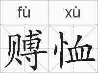 赙恤的拼音