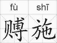 赙施的拼音