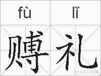 赙礼的拼音