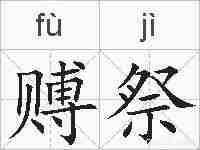 赙祭的拼音