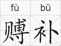 赙补的拼音