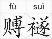 赙襚的拼音