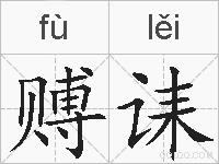 赙诔的拼音