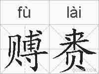 赙赉的拼音