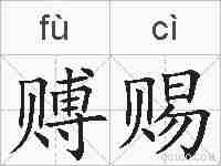 赙赐的拼音