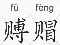赙赗的拼音