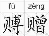 赙赠的拼音