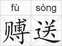 赙送的拼音