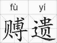 赙遗的拼音