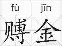 赙金的拼音