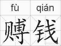 赙钱的拼音
