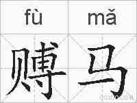 赙马的拼音