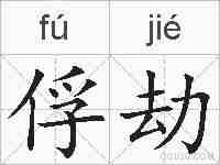 俘劫的拼音