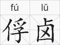 俘卤的拼音