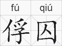俘囚的拼音