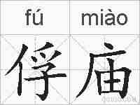 俘庙的拼音