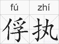 俘执的拼音