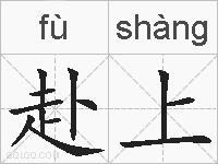 赴上的拼音