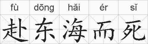 赴东海而死的拼音