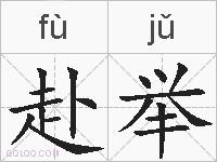 赴举的拼音