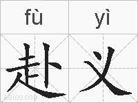 赴义的拼音