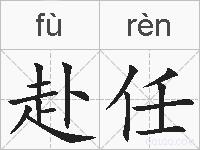赴任的拼音