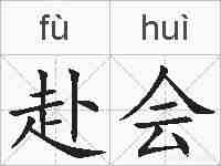 赴会的拼音