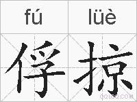 俘掠的拼音