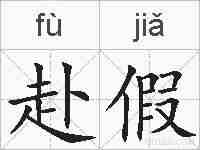 赴假的拼音