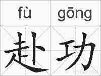 赴功的拼音