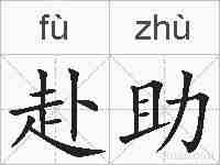 赴助的拼音