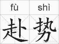 赴势的拼音