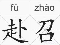 赴召的拼音