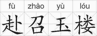 赴召玉楼的拼音