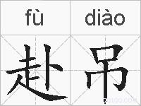 赴吊的拼音