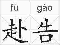 赴告的拼音