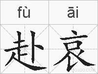 赴哀的拼音