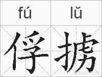 俘掳的拼音
