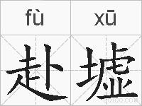 赴墟的拼音