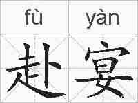 赴宴的拼音