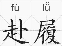 赴履的拼音